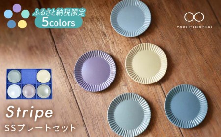 [美濃焼]Stripe プレートSS 5枚セット [作山窯・SAKUZAN][TOKI MINOYAKI返礼品]食器 小皿 醤油皿 薬味皿 取り 限定カラー くすみカラー カラフル カフェ風 写真映え かわいい おしゃれ ギフト プレゼント 贈り物 レンジ対応 食洗機対応 送料無料 