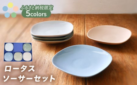 [美濃焼]ロータスソーサー 5枚セット[作山窯・SAKUZAN]食器 小皿 プレート ソーサー 受け皿 取り皿 限定カラー くすみカラー カラフル カフェ風 写真映え かわいい おしゃれ ギフト プレゼント 贈り物 レンジ対応 食洗機対応 送料無料 