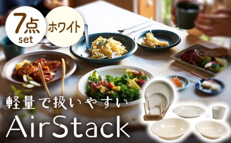 【美濃焼】AirStack 7形状セット（ホワイト）【丸利玉樹利喜蔵商店】食器 プレート ボウル パスタ皿 カレー皿 ケーキ皿 取り皿 薬味皿 小皿 煮物鉢 取り鉢 サラダボウル 食器セット 一式 新生活 軽い スタッキング シンプル ホワイト 白 レンジ対応 食洗機対応 送料無料 [MCC022]