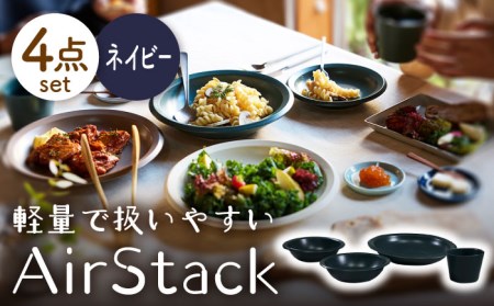 【美濃焼】AirStack ボウルS・M・カレーパスタ・フリーカップ  セット（ネイビー）【丸利玉樹利喜蔵商店】食器 皿 鉢 パスタ皿 カレー皿 サラダボウル スープボウル 小鉢 そば猪口 食器セット 軽い スタッキング シンプル ネイビー 紺 青 レンジ対応 食洗機対応 送料無料 [MCC034]