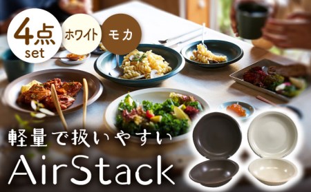 【美濃焼】AirStack ボウル M・プレートL 2色セット（ホワイト＆モカ）【丸利玉樹利喜蔵商店】食器 皿 鉢 パスタ皿 カレー皿 サラダボウル スープボウル ワンプレート ランチ ディナー 食器セット 軽い スタッキング シンプル ホワイト ブラウン 白 茶 レンジ対応 食洗機対応 送料無料 [MCC044]