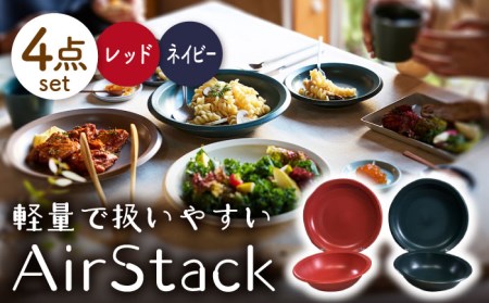 【美濃焼】AirStack ボウル M・プレートL 2色セット（レッド＆ネイビー）【丸利玉樹利喜蔵商店】食器 皿 鉢 パスタ皿 カレー皿 サラダボウル スープボウル ワンプレート ランチ ディナー 食器セット 軽い スタッキング シンプル レッド ネイビー 赤 紺 青 レンジ対応 食洗機対応 送料無料 [MCC045]