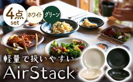 【美濃焼】AirStack ボウル M・プレートL 2色セット（ホワイト＆グリーン）【丸利玉樹利喜蔵商店】食器 皿 鉢 パスタ皿 カレー皿 サラダボウル スープボウル ワンプレート ランチ ディナー 食器セット 軽い スタッキング シンプル ホワイト グリーン 白 緑 レンジ対応 食洗機対応 送料無料 [MCC046]
