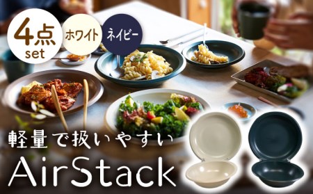 【美濃焼】AirStack ボウル M・プレートL 2色セット（ホワイト＆ネイビー）【丸利玉樹利喜蔵商店】食器 皿 鉢 パスタ皿 カレー皿 サラダボウル スープボウル ワンプレート ランチ ディナー 食器セット 軽い スタッキング シンプル ホワイト ネイビー 白 紺 青 レンジ対応 食洗機対応 送料無料 [MCC048]