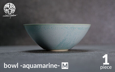 【美濃焼】bowl -aquamarine- M【陶芸家・宮下将太】食器 鉢 ボウル 副菜鉢 サラダボウル デザートボウル シンプル おしゃれ 陶芸家 芸術 インテリア ギフト プレゼント 贈り物 レンジ対応 水色 青色 ブルー 送料無料[MDL014]