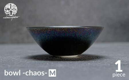 【美濃焼】bowl -chaos- M【陶芸家・宮下将太】食器 鉢 ボウル 副菜鉢 サラダボウル デザートボウル シンプル おしゃれ 陶芸家 芸術 インテリア ギフト プレゼント 贈り物 レンジ対応 黒色 ブラック 虹色 玉虫色 送料無料[MDL016]