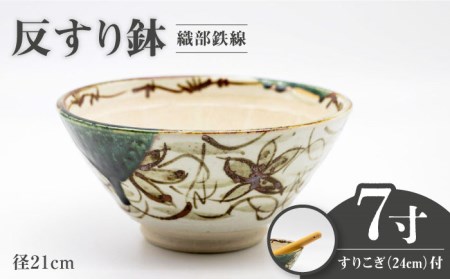 [美濃焼]7寸 反すり鉢 織部鉄線 すりこぎ (24cm) 付[マルホン製陶所] 食器 調理器具 すり鉢 すりこぎ セット すりつぶし 鉢 ボウル 使いやすい 便利 和え物 自然薯 山芋 とろろ 和風 和柄 陶磁器 レンジ対応 食洗機対応 送料無料 