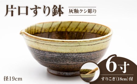 [美濃焼]6寸 片口 すり鉢 灰釉クシ彫り すりこぎ (18cm) 付[マルホン製陶所] 食器 調理器具 すり鉢 すりこぎ セット すりつぶし 鉢 ボウル 使いやすい 便利 和え物 自然薯 山芋 とろろ 和風 和柄 陶磁器 レンジ対応 食洗機対応 送料無料 