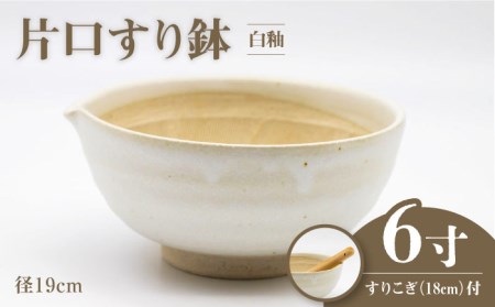 [美濃焼]6寸 片口 すり鉢 白釉 すりこぎ (18cm) 付[マルホン製陶所] 食器 調理器具 すり鉢 すりこぎ セット すりつぶし 鉢 ボウル 使いやすい 便利 和え物 自然薯 山芋 とろろ 和風 和柄 陶磁器 レンジ対応 食洗機対応 送料無料 