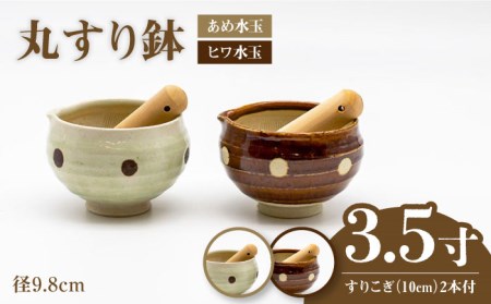 [美濃焼]3.5寸 丸 すり鉢 2色セット (あめ水玉・ヒワ水玉) すりこぎ (10cm) 2本付[マルホン製陶所] 食器 調理器具 すり鉢 すりこぎ セット すりつぶし 鉢 ボウル 使いやすい 便利 和え物 自然薯 山芋 とろろ 和風 和柄 陶磁器 レンジ対応 食洗機対応 送料無料 