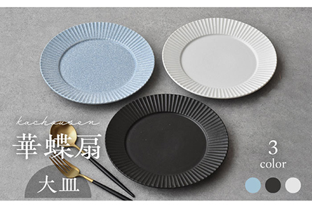 [美濃焼]華蝶扇(kachousen) 大皿 3枚セット[株式会社見谷陶器] 皿 ワンプレート ランチ プレート 美濃焼 セット インテリア おしゃれ 食器セット お皿セット 陶器 パスタ サラダ 食器 パスタ皿 国産 