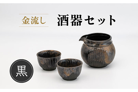 【美濃焼】金流し 黒 酒器セット 計3点 （酒器×1・おちょこ×2）【丸藤藤田陶器】食器 片口 お猪口 ぐい呑み 徳利 お酒 日本酒 冷酒 晩酌 ペア 夫婦 カップル ブラック 黒 おしゃれ レンジ対応 食洗機対応 送料無料 [MED005]