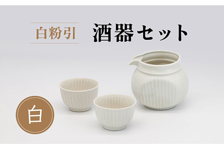 【美濃焼】白粉引 酒器セット 計3点 （酒器×1・おちょこ×2）【丸藤藤田陶器】食器 片口 お猪口 ぐい呑み 徳利 お酒 日本酒 冷酒 晩酌 ペア 夫婦 カップル ホワイト 白 おしゃれ レンジ対応 食洗機対応 送料無料 [MED006]