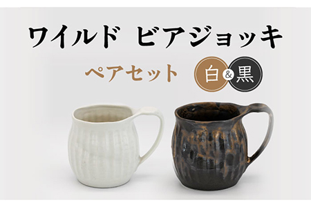 [美濃焼]ワイルド ビアジョッキ ペアセット(白・黒)[丸藤藤田陶器]食器 酒器 マグカップ ビールジョッキ お酒 晩酌 ペア 夫婦 カップル ホワイト ブラック 白 黒 モノトーン おしゃれ レンジ対応 食洗機対応 送料無料 
