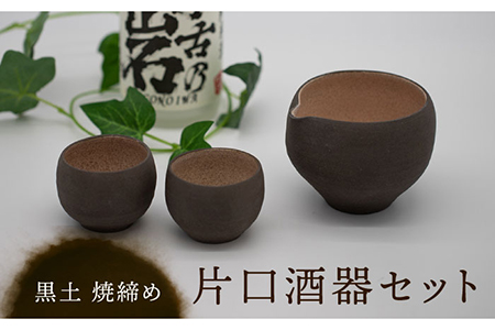 [美濃焼]黒土 焼締め 片口酒器セット[桂山窯]食器 美濃焼 手作り 酒器 晩酌 日本製 おしゃれ セット レンジ対応 食洗機対応 送料無料