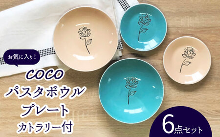 [美濃焼]COCO パスタボウル・プレート 食器 2色 6点 セット カトラリー付 [株式会社カネセ]食器 深皿 パスタ皿 プレート バラ 薔薇 ばら ピンク ブルー 青 韓国風 送料無料 