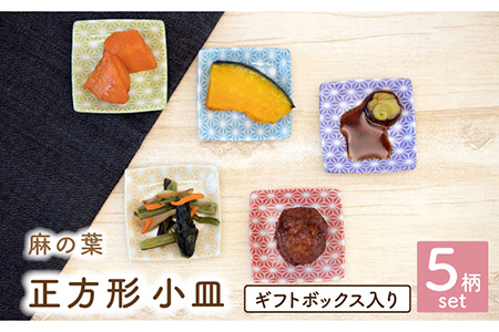 [美濃焼]麻の葉 正方形 小皿 5色 セット ギフトボックス入り[敏山窯]食器 豆皿 プレート 醤油皿 薬味皿 おつまみ おばんざい シンプル 和風 伝統柄 おしゃれ ギフト プレゼント 贈り物 レンジ対応 食洗機対応 送料無料 