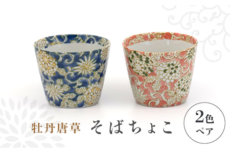 [美濃焼]牡丹唐草 そばちょこ 2色 ペア セット[敏山窯]食器 カップ 蕎麦 ソバ 湯呑 かわいい 和風 おしゃれ ギフト プレゼント 贈り物 レンジ対応 食洗機対応 送料無料 