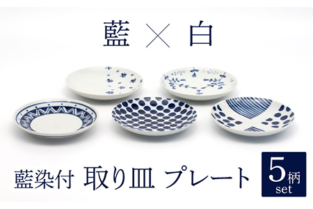 [美濃焼]藍染付 取り皿 プレート 5柄 セット[敏山窯]食器 取り皿 セット おもてなし かわいい 和風 おしゃれ ギフト プレゼント 贈り物 レンジ対応 食洗機対応 送料無料 
