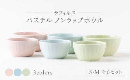 [美濃焼]ラフィネス パステル ノンラップボウル S・M 計6セット[陶器ショップKAEDE]食器 皿 ボウル パックボウル 保存容器 保存 電子レンジ対応 ピンク ブルー グリーン 便利 スタッキング 新生活 送料無料 