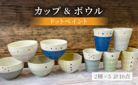 【美濃焼】ドットペイント カップ＆ボウル 計10点セット【陶器ショップKAEDE】食器 茶碗 ご飯茶碗 ボウル カップ コップ タンブラー かわいい かっこいい シンプル 陶器 新居 送料無料 [MER004]