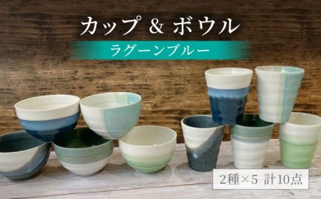 【美濃焼】ラグーンブルー カップ＆ボウル 計10点セット【陶器ショップKAEDE】食器 茶碗 ご飯茶碗 ボウル カップ コップ タンブラー かわいい かっこいい シンプル 陶器 新居 送料無料 [MER005]