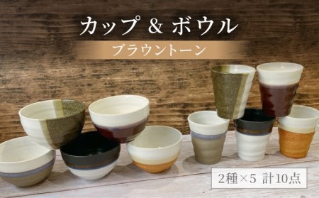 【美濃焼】ブラウントーン カップ＆ボウル 計10点セット【陶器ショップKAEDE】食器 茶碗 ご飯茶碗 ボウル カップ コップ タンブラー かわいい かっこいい シンプル 陶器 新居 送料無料 [MER006]