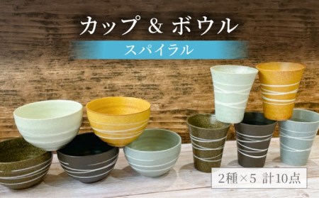 【美濃焼】スパイラル カップ＆ボウル 計10点セット【陶器ショップKAEDE】食器 茶碗 ご飯茶碗 ボウル カップ コップ タンブラー かわいい かっこいい シンプル 陶器 新居 送料無料 [MER008]