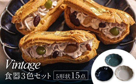 【美濃焼】Vintage 5形状 3色 計15点 食器セット【ヤマ吾陶器】深皿 プレート ボウル 食器セット 皿 鉢 パスタ皿 カレー皿 ケーキ皿 小鉢 副菜鉢 サラダボウル ランチ ディナー シンプル おしゃれ レンジ対応 食洗機対応 送料無料 [MCE007]