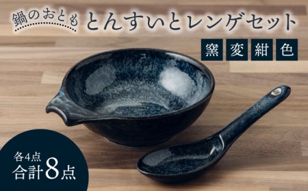 [美濃焼]鍋のおとも とんすいとレンゲセット 窯変紺色(各4点合計8点)[うつわやさん?カネ忠]小鉢 和食器 取り鉢 鍋食器 鍋料理 小鉢 ボウル 鉢 食器 取り皿 煮物 おかずの サラダボウル 和食器 おしゃれ 皿 美濃焼 用小物 