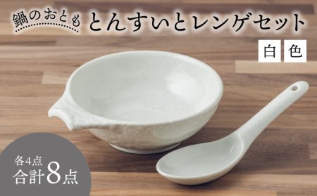 [美濃焼]鍋のおとも とんすいとレンゲセット 白色(各4点合計8点)[うつわやさん?カネ忠]小鉢 和食器 取り鉢 鍋食器 鍋料理 小鉢 ボウル 鉢 食器 取り皿 煮物 おかずの サラダボウル 和食器 おしゃれ 皿 美濃焼 用小物 