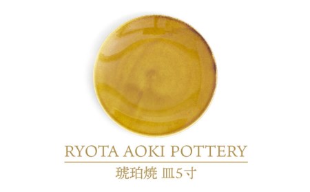 [美濃焼]琥珀焼 皿5寸[RYOTA AOKI POTTERY/青木良太]/ 陶芸家 プレート インテリア 雑貨 食器 皿 ケーキ皿 取り皿 芸術 美術品 高級感 おしゃれ 送料無料 