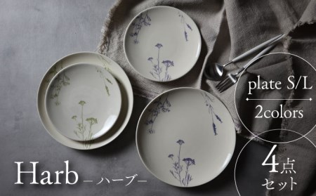 [美濃焼]Harb-ハーブ- プレートS・L 2色4点セット[Felice-フェリーチェ-藤田陶器]食器 パスタ皿 パン皿 ケーキ皿 取り皿 