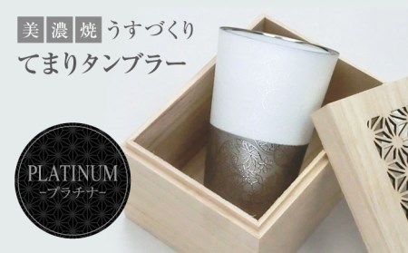 [美濃焼]うすづくり てまり タンブラー プラチナ[山勝美濃陶苑]US-8008B タンブラー コップ 酒器 木箱付 化粧箱付き ゴールド ホワイト 金 白 おしゃれ プレゼント ギフト 贈り物 贈答 軽い 使いやすい 送料無料 
