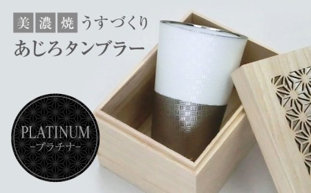 [美濃焼]うすづくり あじろ タンブラー プラチナ[山勝美濃陶苑]US-8008D タンブラー コップ 酒器 木箱付 化粧箱付き ホワイト 白 おしゃれ プレゼント ギフト 贈り物 贈答 軽い 使いやすい 送料無料 