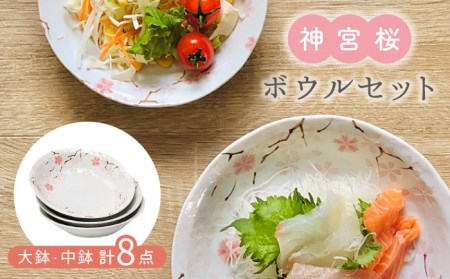 [美濃焼]神宮桜 大鉢・中鉢 計8点 ボウル セット[株式会社カネセ]食器 副菜鉢 取り皿 桜 ブロッサム 和風 和柄 ピンク 送料無料 