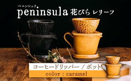 [美濃焼]peninsula -ペニンシュラ- 花びらレリーフ コーヒードリッパー・ポット セット キャラメル[九左コンフィデンシャル]キッチン雑貨 珈琲 コーヒー ドリッパー ポット セット ティータイム おしゃれ 磁器 美濃焼 日本製 レンジ対応 食洗機対応 送料無料 