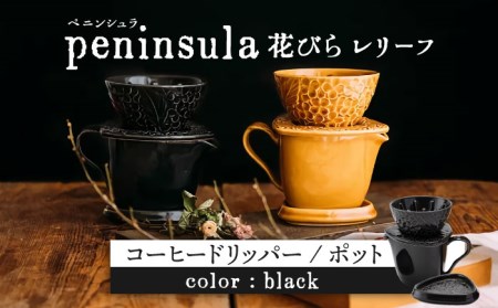 [美濃焼]peninsula -ペニンシュラ- 花びらレリーフ コーヒードリッパー・ポット セット ブラック[九左コンフィデンシャル]キッチン雑貨 珈琲 コーヒー ドリッパー ポット セット ティータイム おしゃれ 磁器 美濃焼 日本製 レンジ対応 食洗機対応 送料無料 
