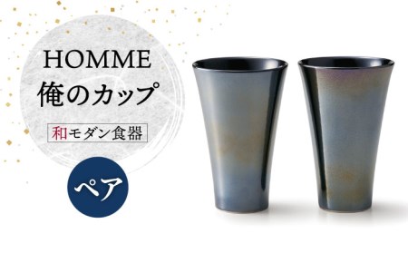 [美濃焼]HOMME 俺のカップ ペアセット[株式会社二幸]食器 コップ タンブラー お茶 お酒 日本酒 冷酒 晩酌 ペア 夫婦 カップル メタリック 磁器 和モダン かっこいい おしゃれ レンジ対応 食洗機対応 送料無料 