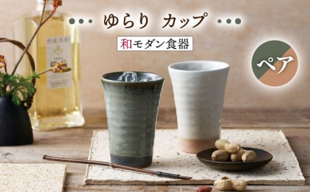 [美濃焼]ゆらり カップ ペアセット[株式会社二幸]食器 コップ タンブラー お茶 お酒 日本酒 冷酒 晩酌 ティータイム ペア 夫婦 カップル 陶器 和モダン かわいい おしゃれ 送料無料 