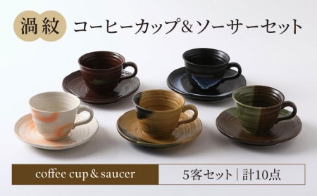 【美濃焼】渦紋 コーヒーカップ＆ソーサー セット【陶器ショップKAEDE】食器 セット おもてなし コーヒー ソーサー 紅茶 美濃焼  おしゃれ かわいい シンプル プレゼント 送料無料 [MER011]