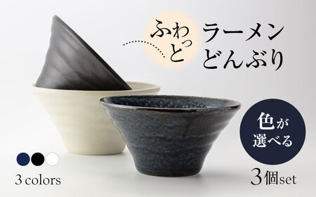 【美濃焼】ふわっと ラーメン どんぶり 3個 セット（白・紺・黒）色が選べる【山銀深萱商店】食器 丼 ボウル 麺鉢 ラーメン鉢 サラダボウル セット ホワイト ネイビー ブラック 白 紺 黒 シンプル おしゃれ 美濃焼 日本製 レンジ対応 食洗機対応 送料無料 [MEZ001]