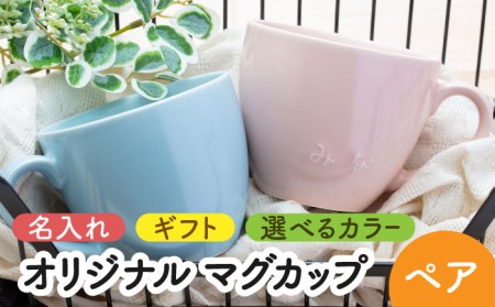 [美濃焼]＼職人が手描きで名入れ/オリジナル マグカップ ペアセット[サチスタイル]マグカップ 選べる 名入れ オリジナル プレゼント かわいい ギフト 贈り物 新生活 送料無料 