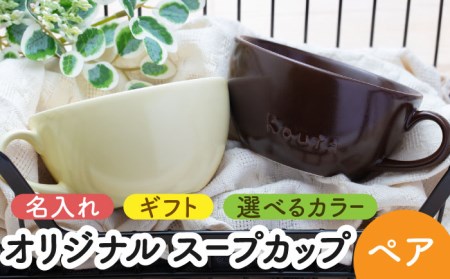 [美濃焼]＼職人が手描きで名入れ/オリジナル スープカップ ペアセット[サチスタイル]食器 スープカップ 選べる 名入れ オリジナル プレゼント かわいい ギフト 贈り物 新生活 送料無料 