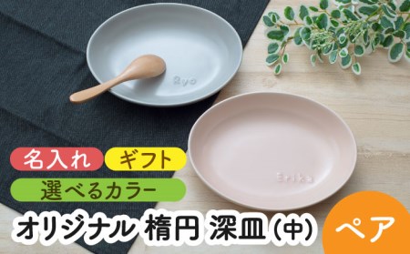 [美濃焼]＼職人が手描きで名入れ/オリジナル 楕円 深皿 (中) ペアセット[サチスタイル] 食器 深皿 セット 選べる 名入れ オリジナル プレゼント かわいい ギフト 贈り物 新生活 送料無料