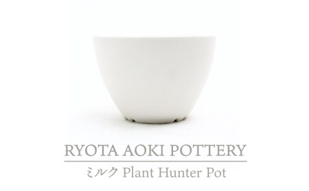 [美濃焼]ミルク Plant Hunter Pot[RYOTA AOKI POTTERY/青木良太]/ 陶芸家 プランター インテリア 雑貨 植木鉢 ホワイト 白 芸術 美術品 高級感 おしゃれ 送料無料 