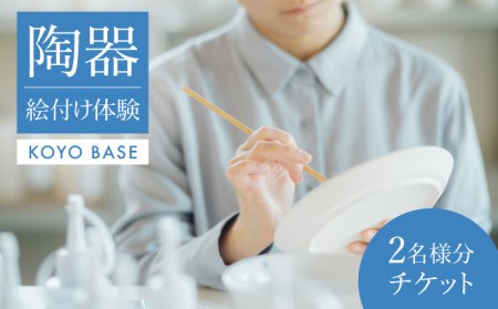 [KOYOBASE]陶器 絵付け 体験 チケット ペア 2人分[株式会社ケーアイ] 陶芸体験 陶器 オリジナル イラスト 体験 岐阜県 土岐市 美濃焼 