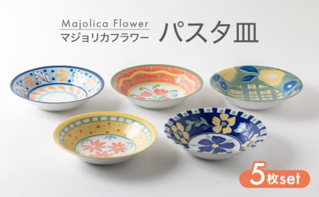 【美濃焼】マジョリカフラワー パスタ皿 5枚 セット【陶器ショップKAEDE】食器 セット 青 緑 黄 カラフル おもてなし 柄  北欧風 美濃焼  おしゃれ かわいい プレゼント 送料無料[MER012]