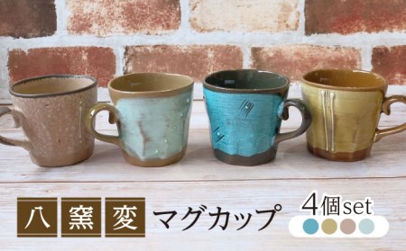 [美濃焼]八窯変 マグカップ 4個 セット[陶器ショップKAEDE]食器 セット コーヒー カップ マグ 紅茶 美濃焼 おしゃれ かわいい プレゼント 送料無料 