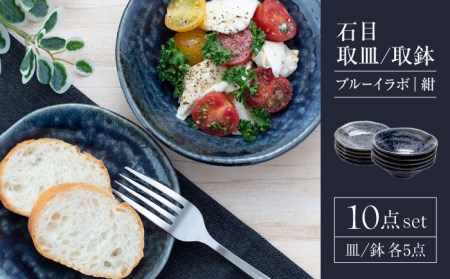 [美濃焼]石目 取皿 取鉢 10点 セット ブルーイラボ(紺)[山銀深萱商店]食器 プレート ボウル ケーキ皿 副菜鉢 サラダボウル デザートボウル 家族 おもてなし パーティ 美濃焼 日本製 レンジ対応 食洗機対応 送料無料 